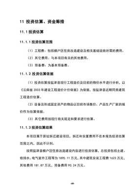 盐津县棚户区住房改造建设可行性研究——装饰材料篇